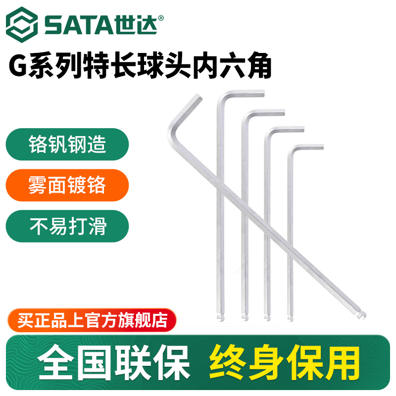 Sata/世达G系列特长球头内六角