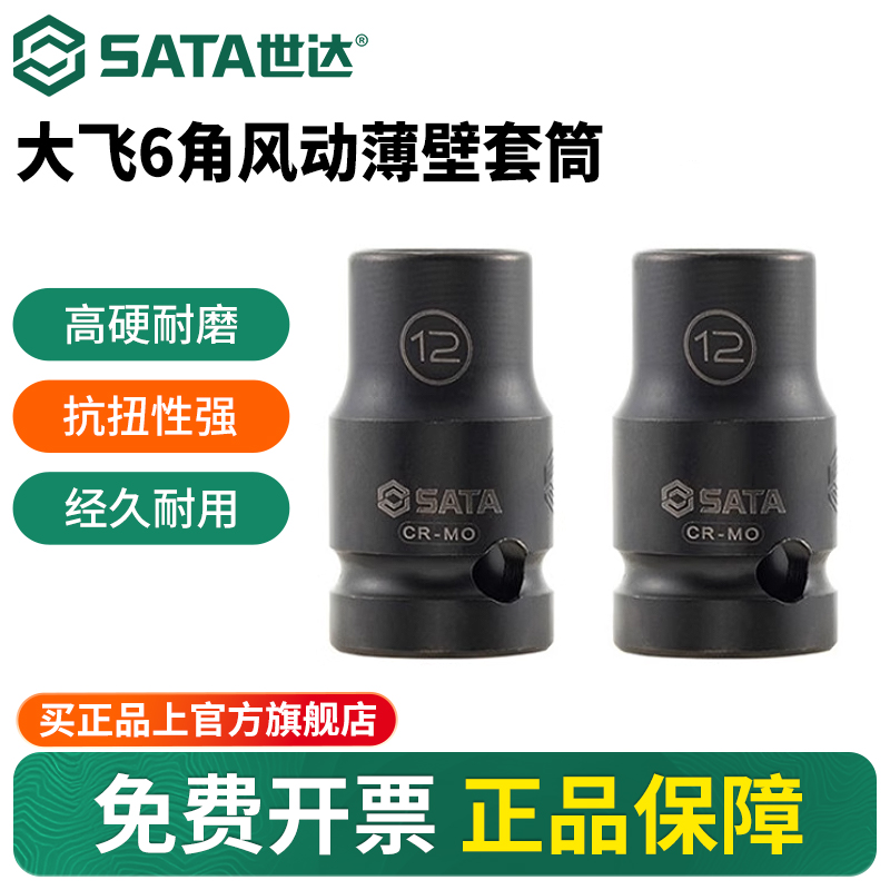 Sata/世达大飞六角风动薄壁套筒