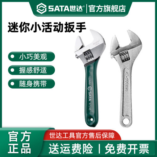 世达4寸活动扳手小型迷你小活口扳手活络扳手维修工具活扳手47248