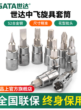 世达中飞内六角一字十字旋具套筒10mm棘轮扳手内六方套管花键批头