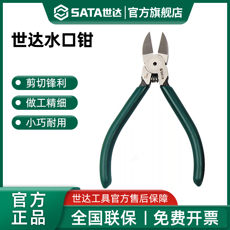 Sata/世达电工水口钳子