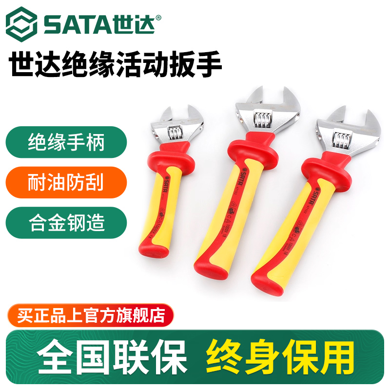 Sata/世达VDE绝缘活动扳手