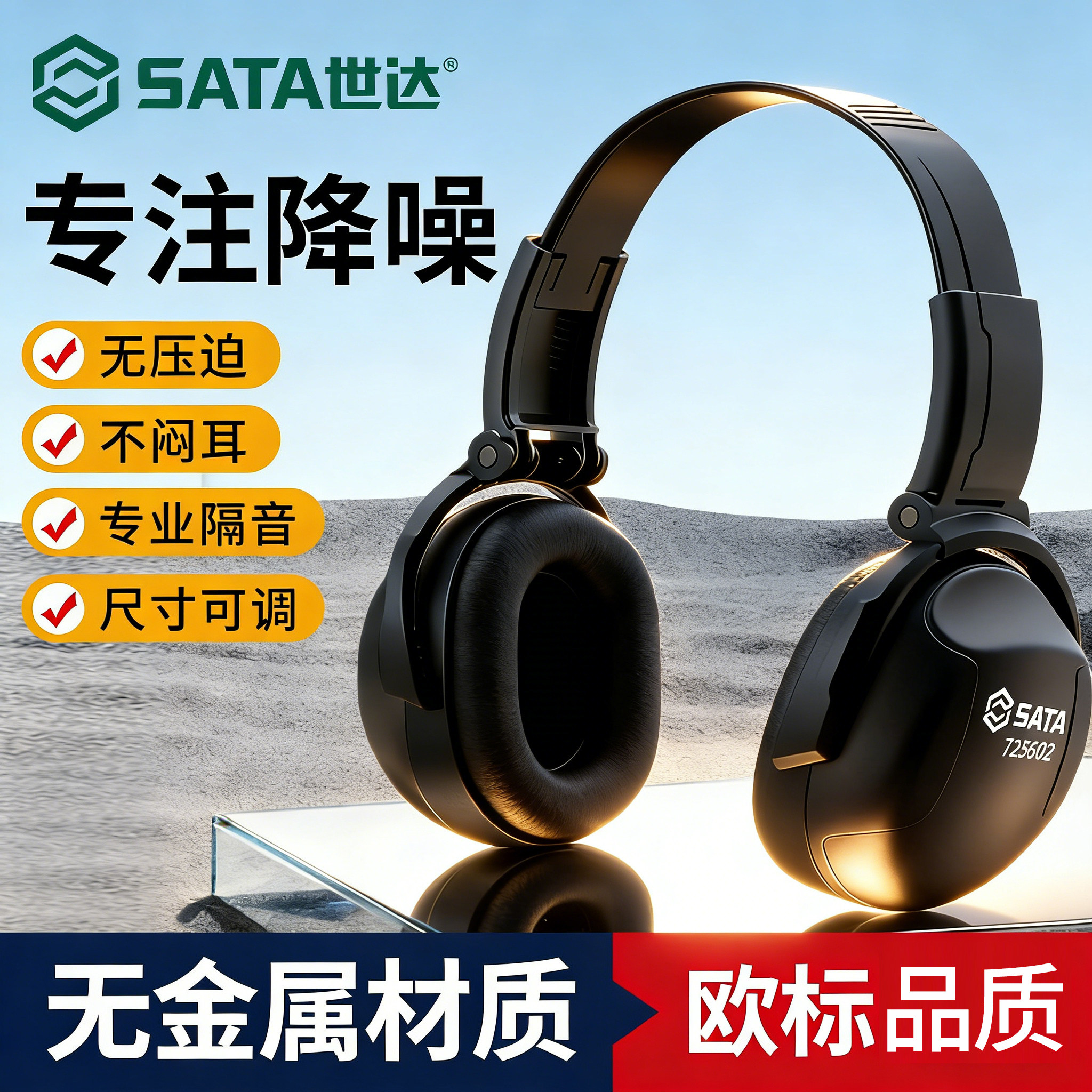 世达隔音耳罩工业降噪防噪音耳塞头戴式静音耳机工地工厂车间睡觉