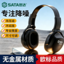 世达隔音耳罩工业降噪防噪音耳塞头戴式 静音耳机工地工厂车间睡觉