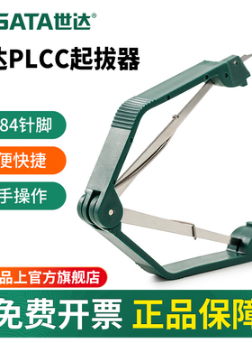 世达PLCC起拔器防静电绝缘集成电路拔取贴片焊接工具拆装芯片镊子