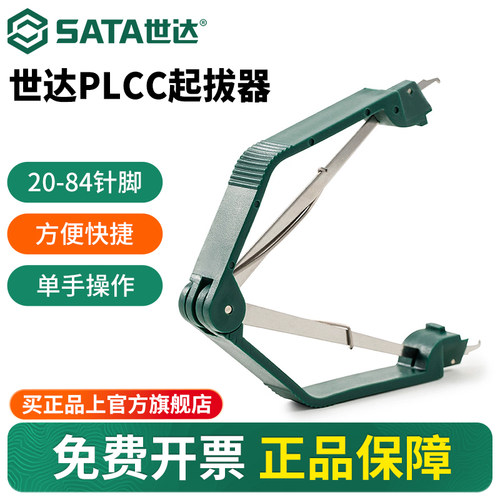 Sata/世达防静电PLCC起拔器