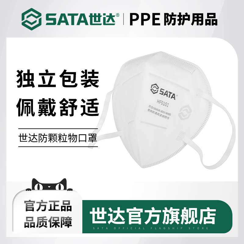 Sata/世达Kn95防颗粒物口罩