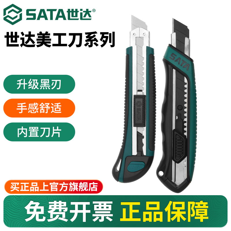 Sata/世达重型18mm美工刀壁纸刀