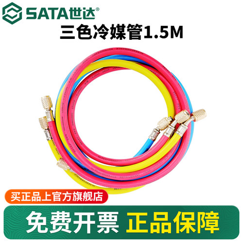 Sata/世达三色冷媒管加液管