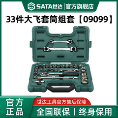 世达33件大飞套筒组合套装汽修修车工具套装棘轮扳手全套09099
