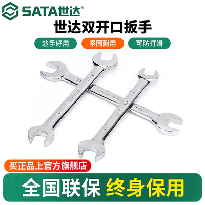 Sata/世达全抛光开口扳手