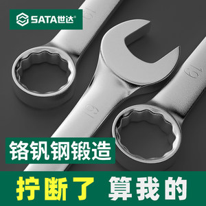 Sata/世达开口梅花两用扳手