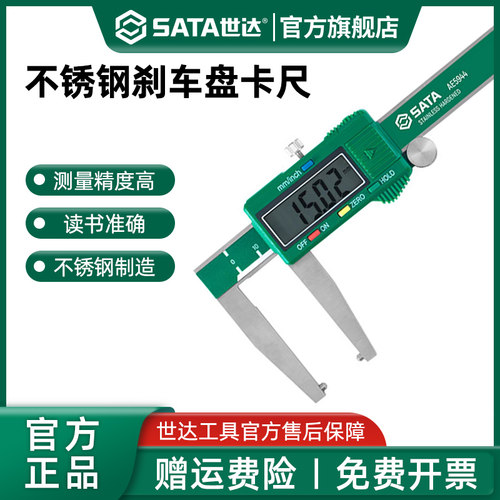 Sata/世达不锈钢刹车盘游标卡尺