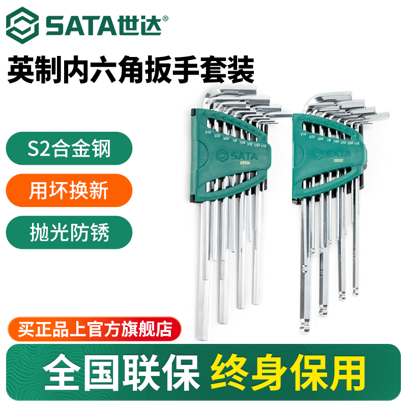 Sata/世达英制内六角扳手套装