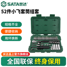 世达52件小飞套筒组合套装汽修修车工具套装棘轮扳手全套09002