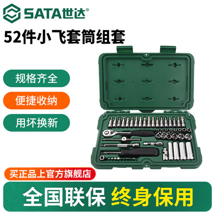 世达52件小飞套筒组合套装汽修修车工具套装棘轮扳手全套09002