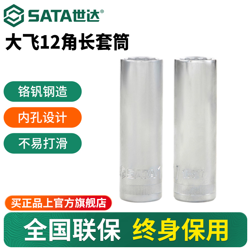 Sata/世达12.5mm12角长套筒