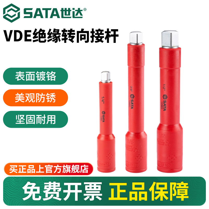 Sata/世达VDE绝缘转向接杆
