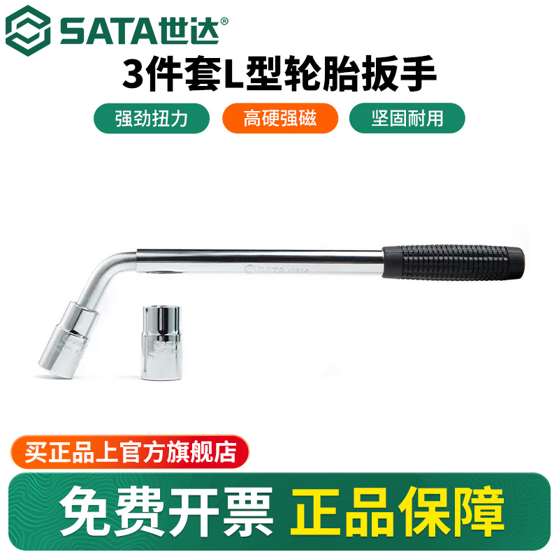 Sata/世达L型轮胎扳手换胎工具