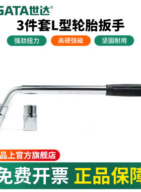 世达L型轮胎扳手拆卸换胎汽修工具省力加长杆套筒套装17/19/21mm