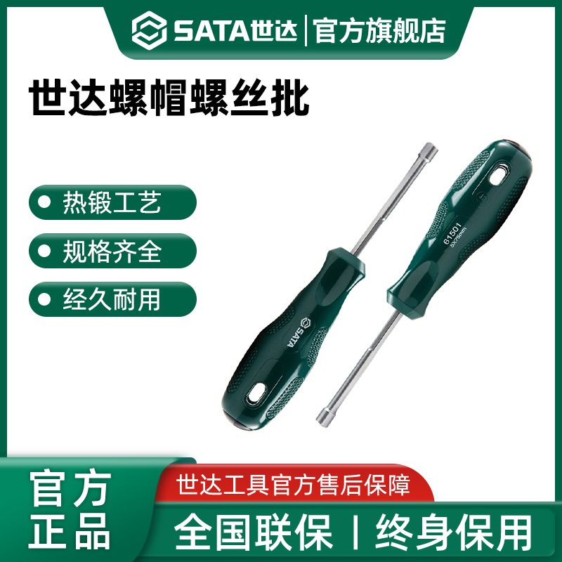 Sata/世达螺帽螺丝批工具