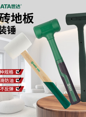 世达橡胶锤橡皮敲打锤胶锤多功能安装工具皮锤子木工装修防震锤子