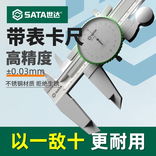 世达不锈钢高精度带表卡尺