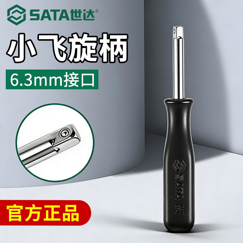 世达工具小飞6.3mm旋柄手柄棘轮扳手转换连接杆加长套筒旋具批头