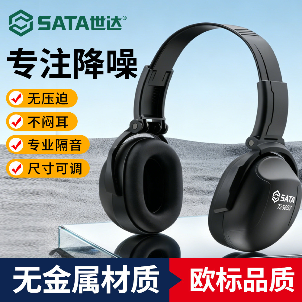 世达隔音降噪耳罩睡觉睡眠工业级防噪音工地宿舍耳塞头戴式静音