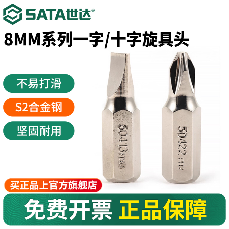 Sata/世达8MM一字十字旋具头