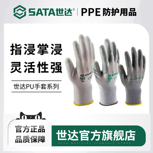 Sata/世达掌浸/指浸PU手套