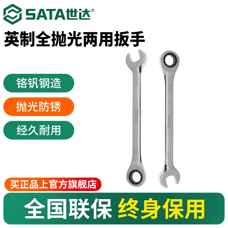 Sata/世达英制全抛光两用扳手