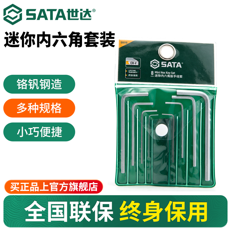 Sata/世达微型迷你内六角扳手