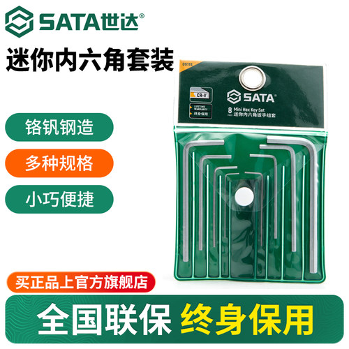 Sata/世达微型迷你内六角扳手