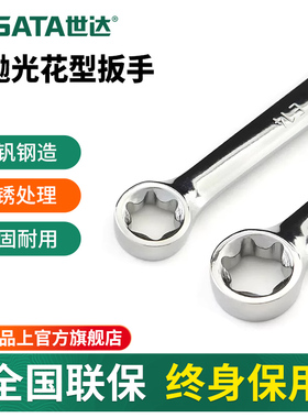 世达E型梅花扳手星型六角花形发动机汽修板子工具双头梅花呆扳手