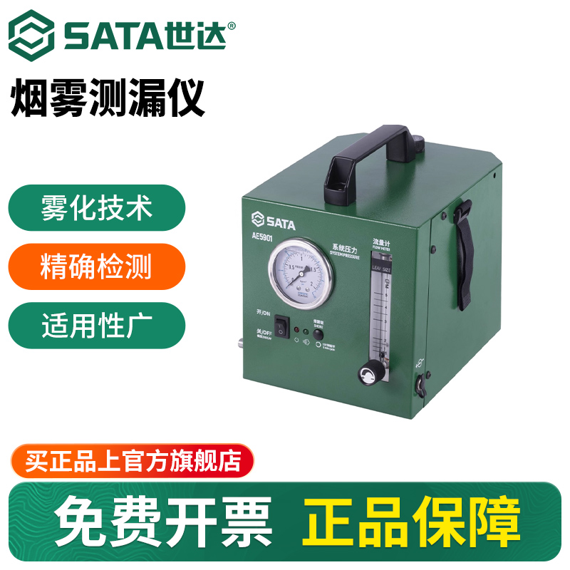 Sata/世达烟雾测漏仪汽修工具