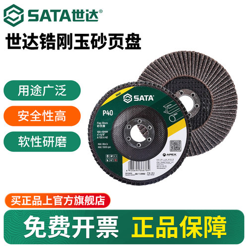Sata/世达百叶轮砂页盘