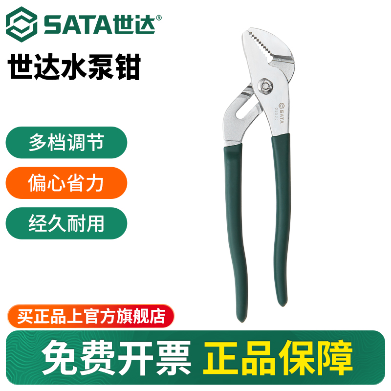 Sata/世达水泵钳子水管钳