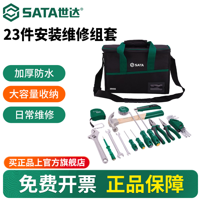 Sata/世达23件安装维修套装