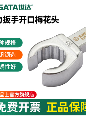 世达扭力扳手开口梅花头9X12mm接口插头扭矩扳手专用插件配件工具