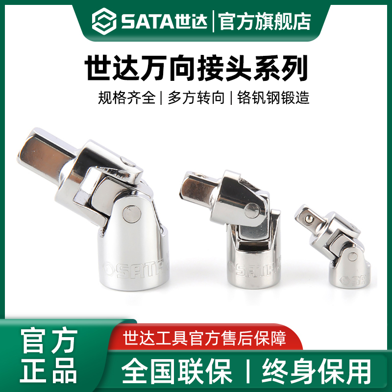 Sata/世达万向接头套管连接头