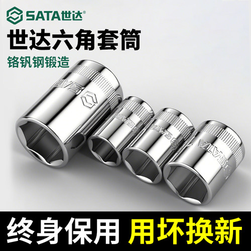 Sata/世达小飞中飞大飞套筒