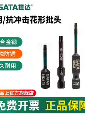 世达6.3mm机用抗冲击花形螺丝批工具T8/10/15/20/30/40螺丝刀头