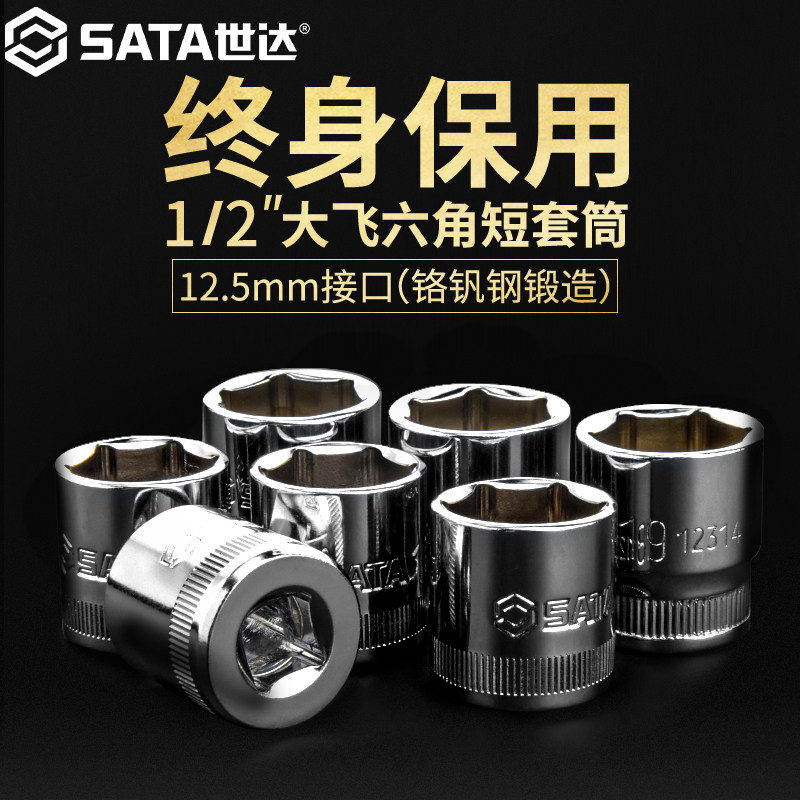 世达大飞套筒汽车维修套筒图片