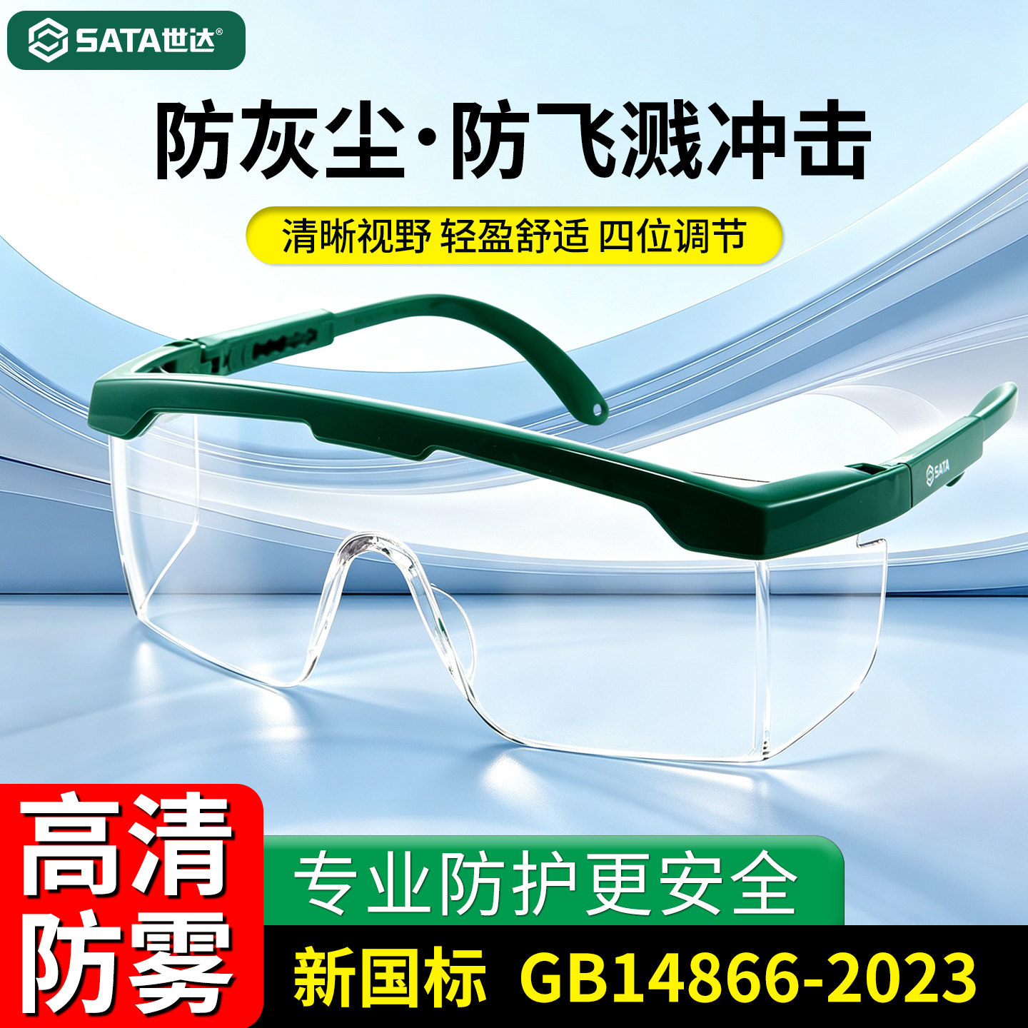 世达防护眼镜防尘护目镜劳保工业切割打磨防飞溅自行车防风防护镜