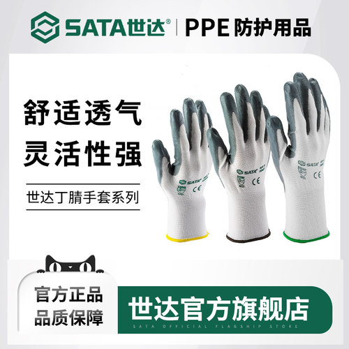 Sata/世达抗油污防滑丁腈手套
