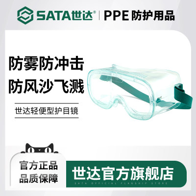 sata/世达防雾防冲击护目镜