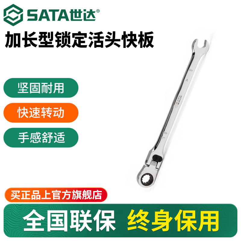 Sata世达加长型锁定活头快扳快速棘轮可弯头两用汽修扳手五金工具