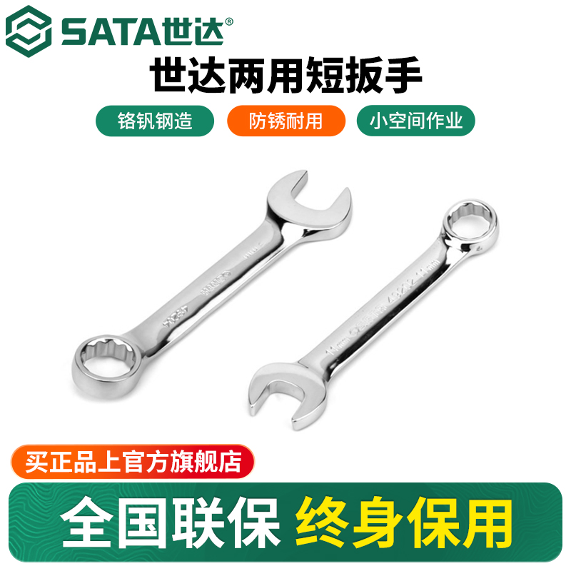 Sata/世达梅开两用短扳手