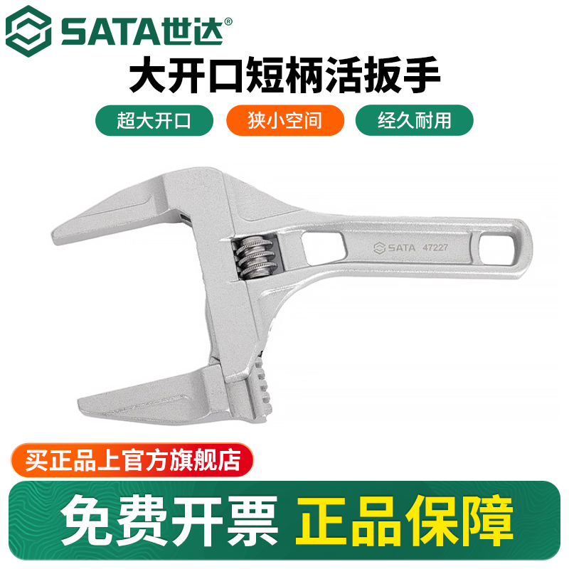 Sata/世达短柄大开口活动扳手